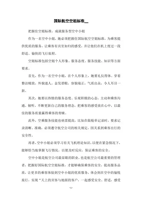 国际航空空姐标准__