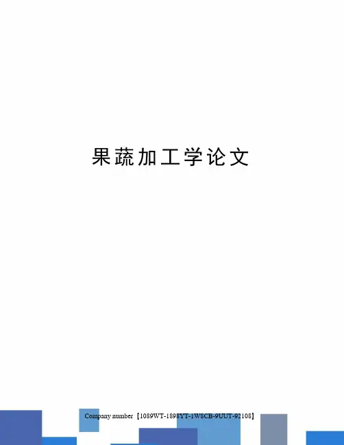 果蔬加工学论文