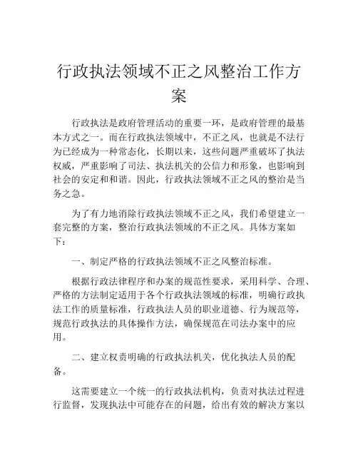 行政执法领域不正之风整治工作方案
