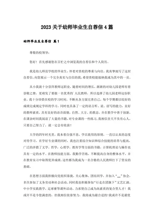 2023关于幼师毕业生自荐信4篇