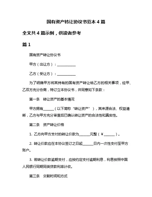 国有资产转让协议书范本4篇