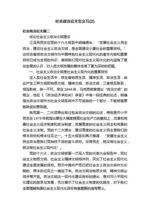 社会政治论文怎么写（2）