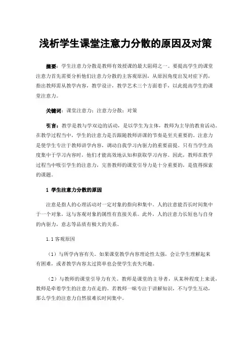 浅析学生课堂注意力分散的原因及对策