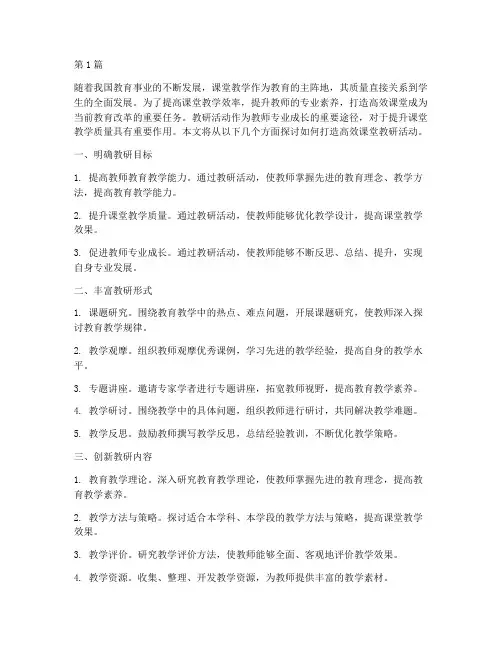 打造高效课堂教研活动(3篇)