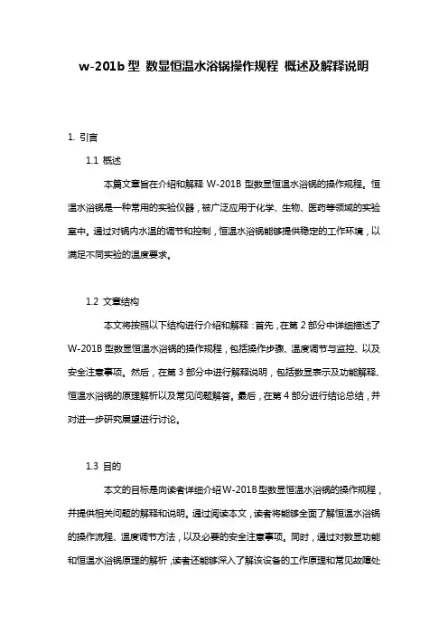 w-201b型_数显恒温水浴锅操作规程_概述及解释说明