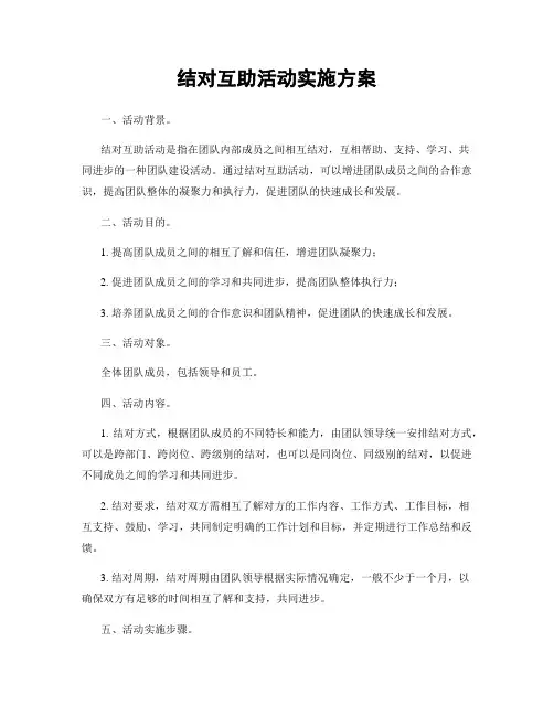 结对互助活动实施方案