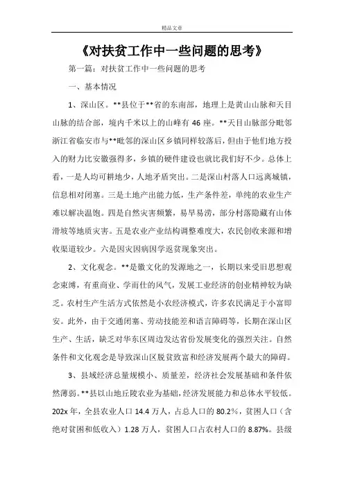 《对扶贫工作中一些问题的思考范文大全》