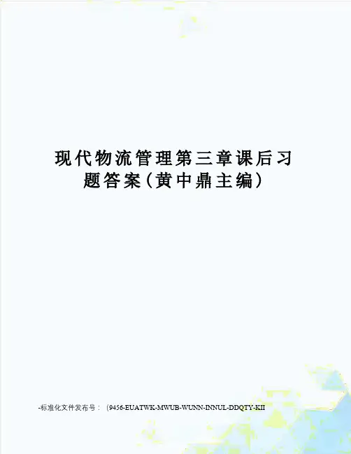 现代物流管理第三章课后习题答案(黄中鼎主编)