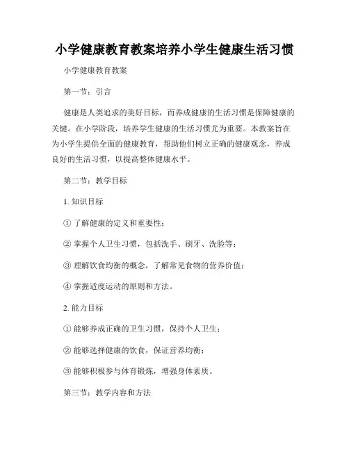 小学健康教育教案培养小学生健康生活习惯