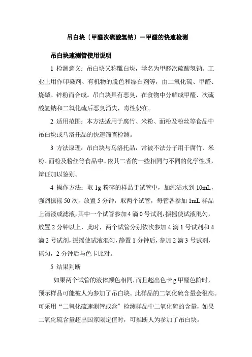 食品冷链品控专业《27. 吊白块(甲醛次硫酸氢钠)-甲醛的快速检测》