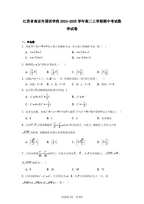 江苏省南京外国语学校2024-2025学年高二上学期期中考试数学试卷