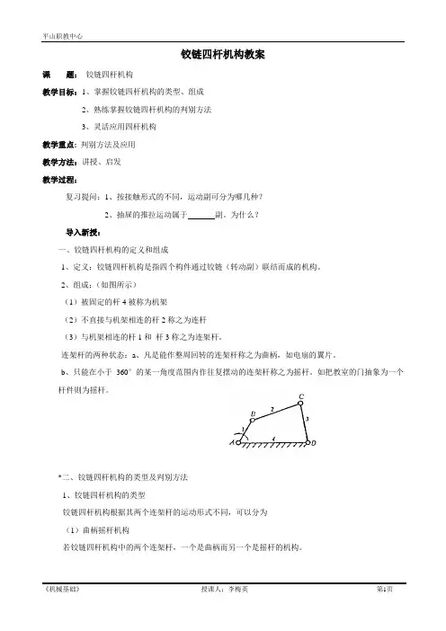 铰链四杆机构教案