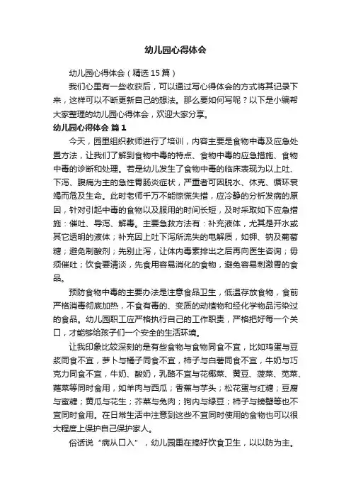 幼儿园心得体会（精选15篇）