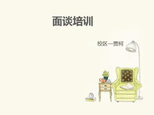 教育咨询师面谈培训ppt