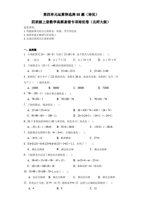(拔尖生冲刺卷)第四单元运算律选择88题(培优)四年级上册数学高频易错专项培优卷(北师大版)