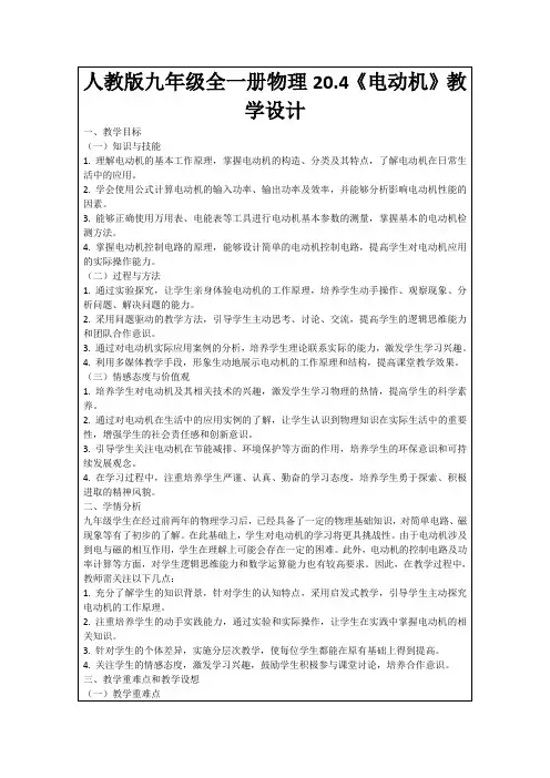 人教版九年级全一册物理20.4《电动机》教学设计