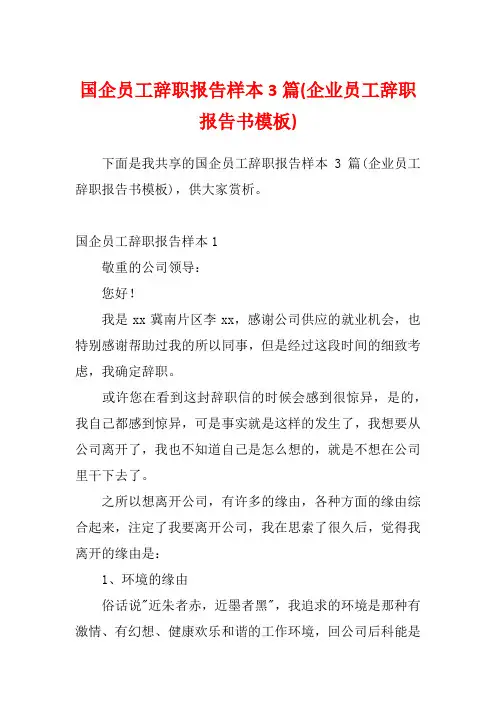 国企员工辞职报告样本3篇(企业员工辞职报告书模板)