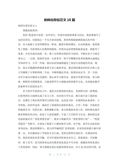 幼师自荐信范文15篇