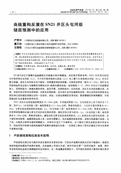 曲线重构反演在SN21井区头屯河组储层预测中的应用