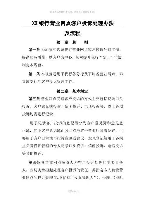 银行营业网点客户投诉处理办法及流程