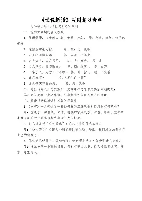 《世说新语》两则复习资料