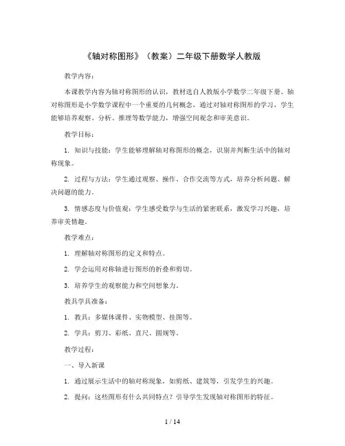 《轴对称图形》(教案)二年级下册数学人教版