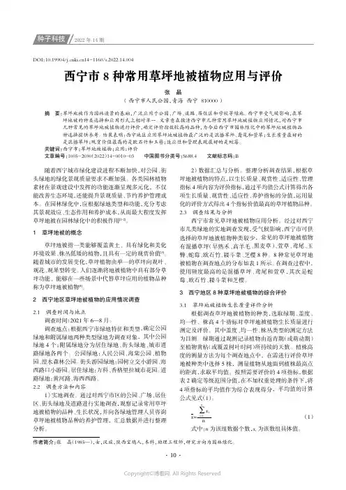 西宁市8 种常用草坪地被植物应用与评价