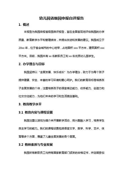 幼儿园省级园申报自评报告