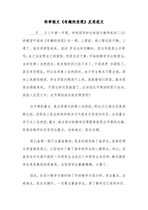 科学短文《有趣的发现》反思范文（2篇）