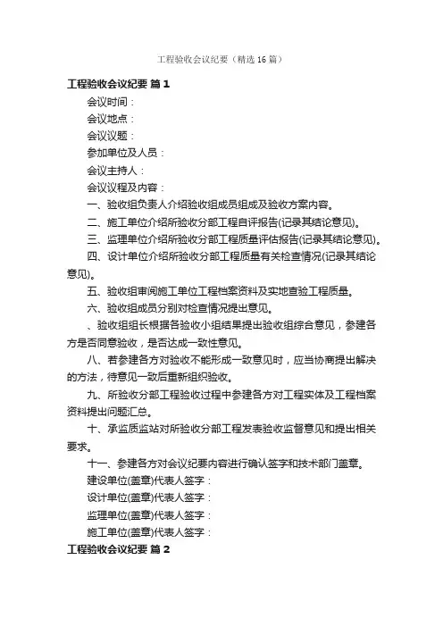 工程验收会议纪要（精选16篇）