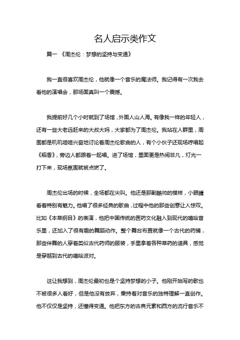 名人启示类作文