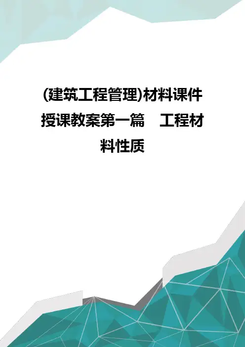(建筑工程管理)材料课件授课教案第一篇 工程材料性质