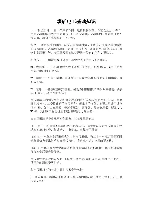 煤矿电工基础知识