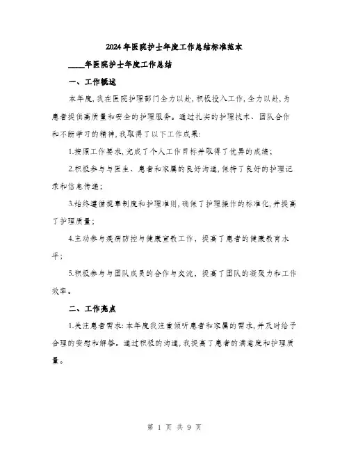 2024年医院护士年度工作总结标准范本(三篇)