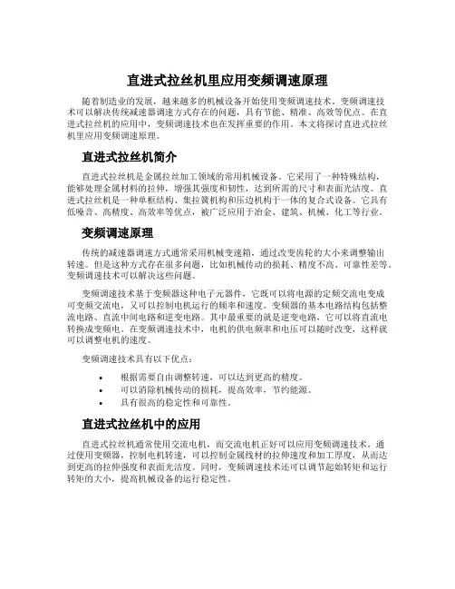 直进式拉丝机里应用变频调速原理