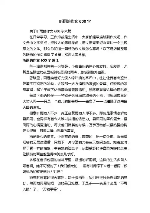 听雨的作文600字