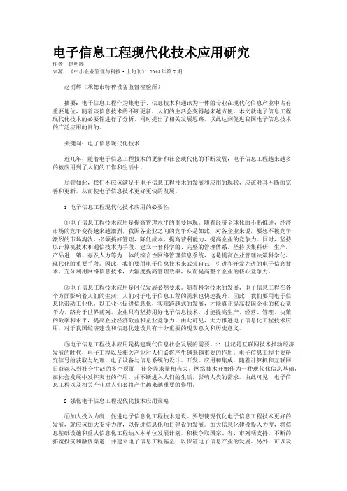 电子信息工程现代化技术应用研究