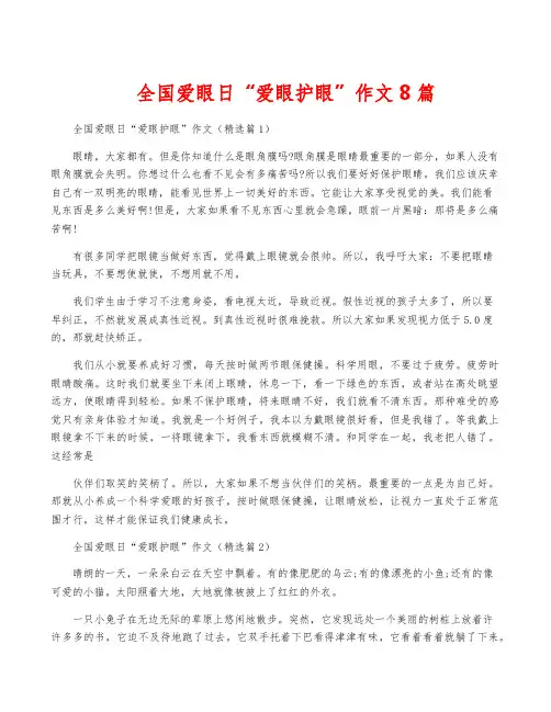 全国爱眼日“爱眼护眼”作文8篇