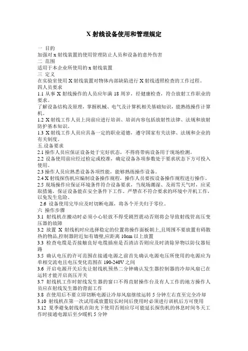 (完整word版)X射线设备使用和管理规定