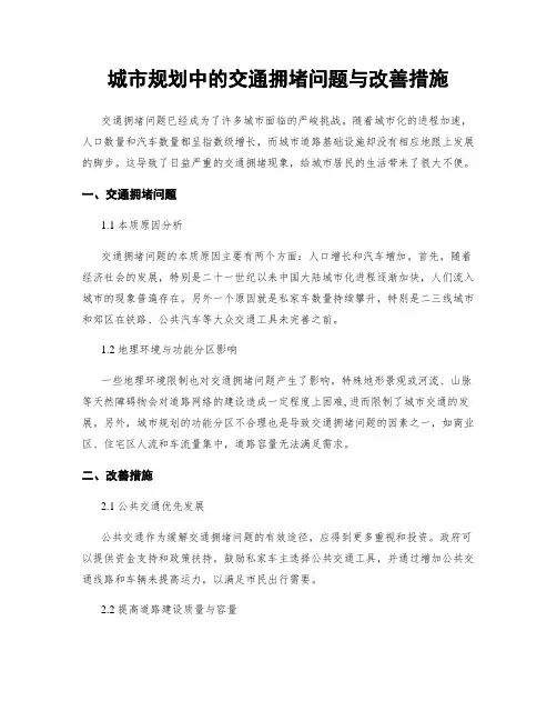 城市规划中的交通拥堵问题与改善措施
