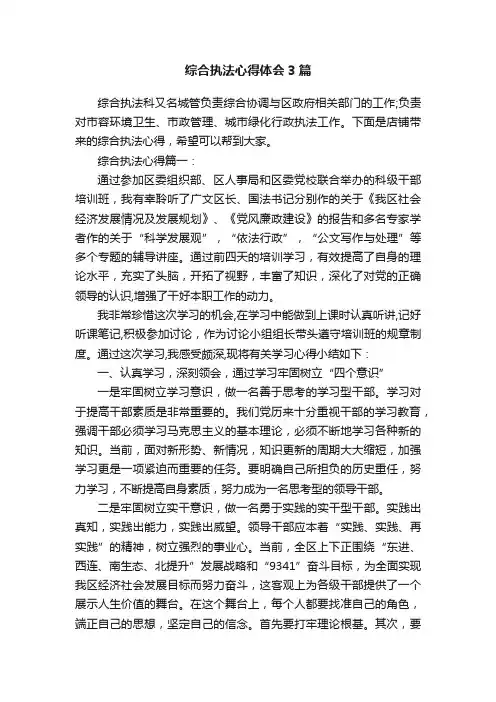 综合执法心得体会3篇