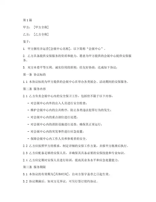 会展中心安保协议书范本(3篇)