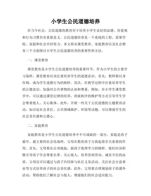 小学生公民道德培养