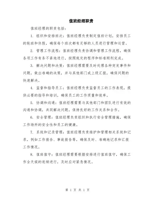 值班经理职责