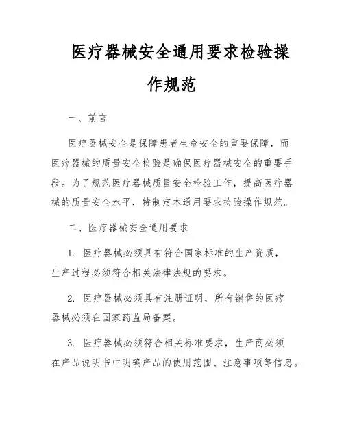 医疗器械安全通用要求检验操作规范