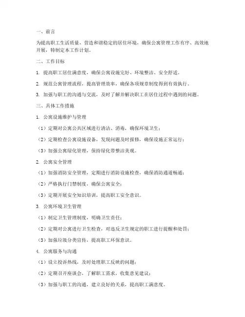管理职工公寓工作计划