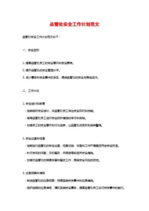 品管处安全工作计划范文