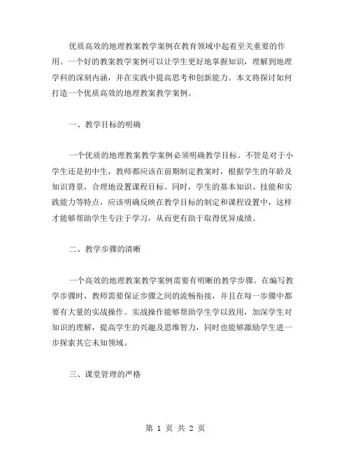 高效的地理教案教学案例