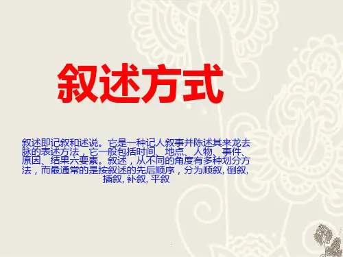 叙述方式PPT课件