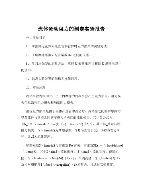 流体流动阻力的测定实验报告
